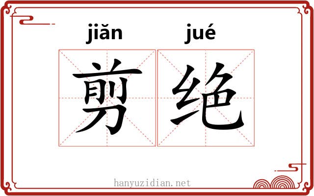 剪绝