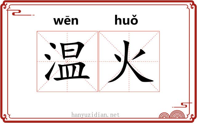 温火 温火