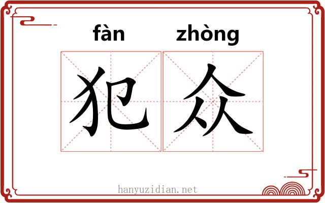 犯众