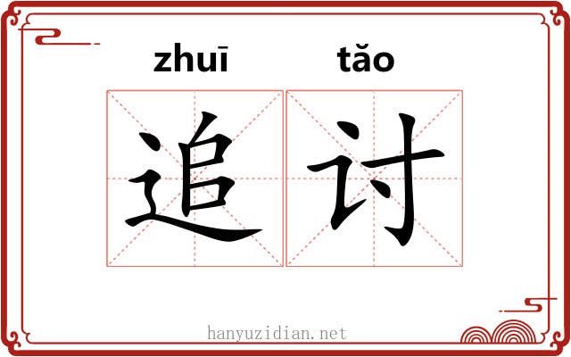追讨 追讨
