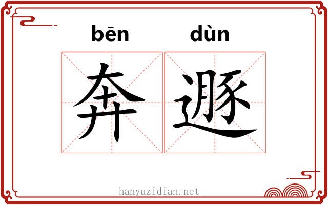 奔遯 奔遯