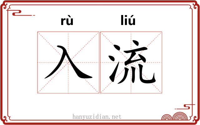 入流 入流