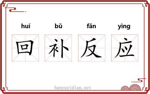 回补反应