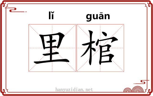 里棺