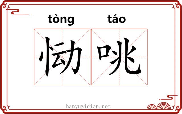 恸咷