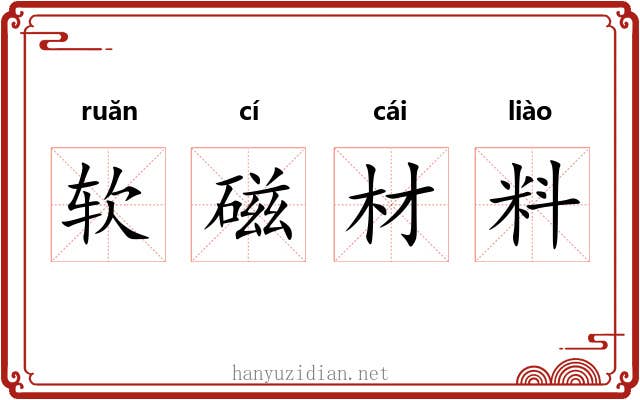 软磁材料 软磁材料