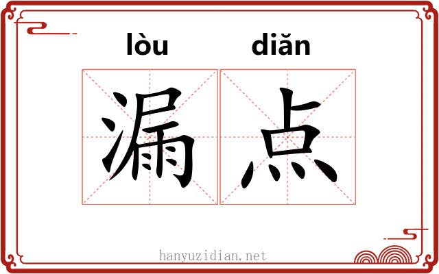 漏点 漏点