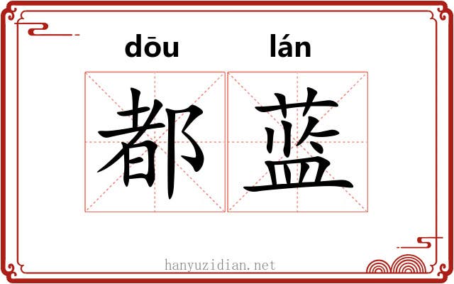 都蓝