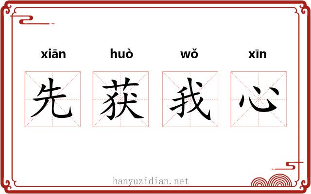 先获我心