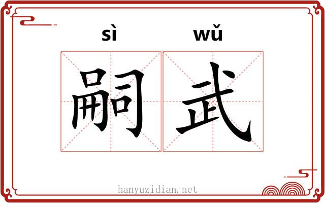 嗣武