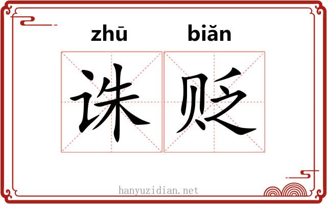 诛贬