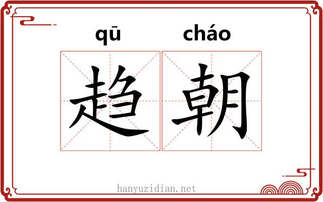 趋朝