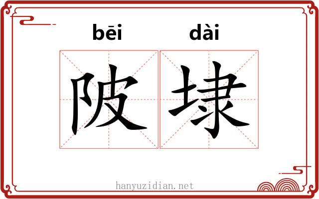陂埭