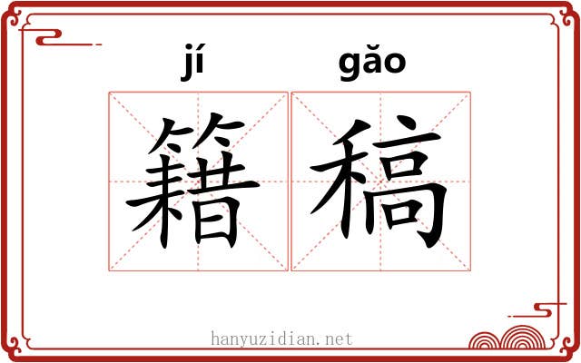 籍稿