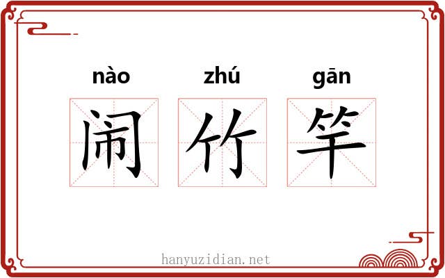 闹竹竿 闹竹竿