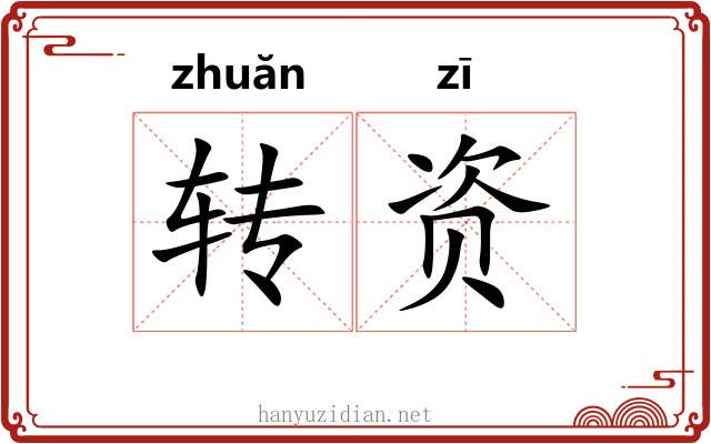 转资 转资