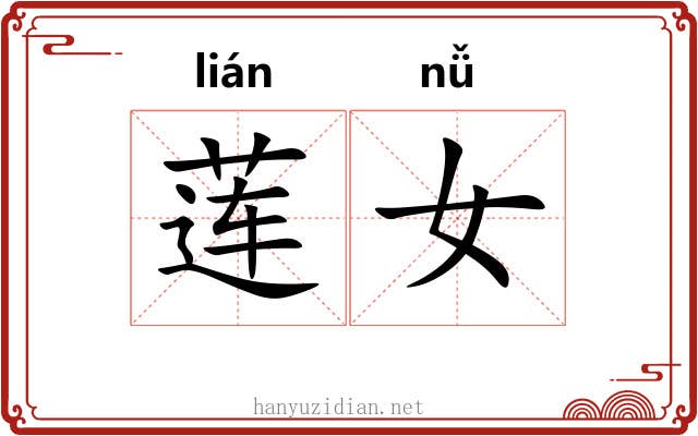 莲女