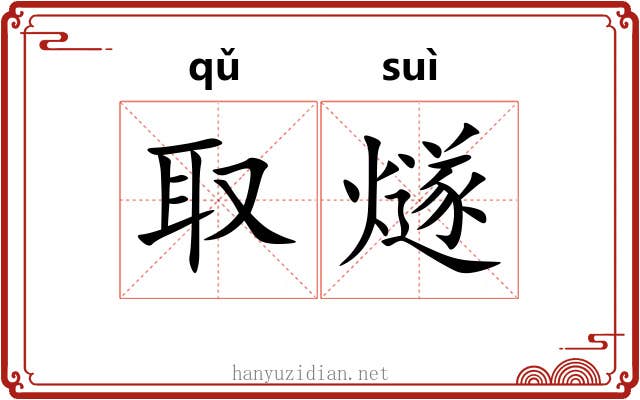 取燧