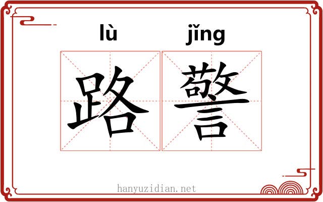 路警 路警