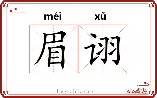 眉诩