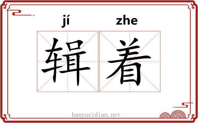辑着