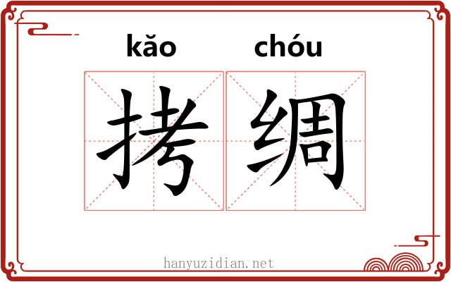 拷绸