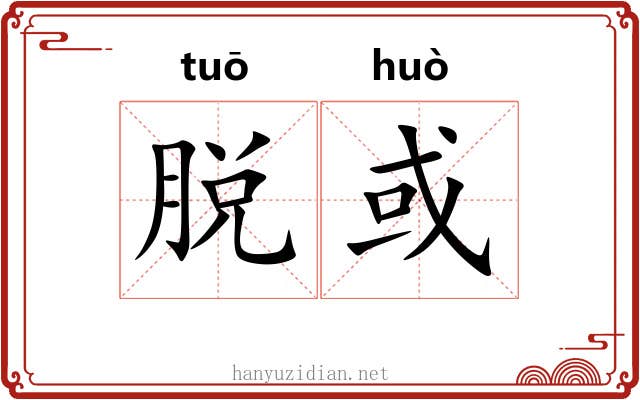 脱或 脱或