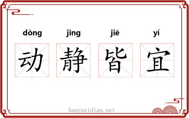 动静皆宜 动静皆宜