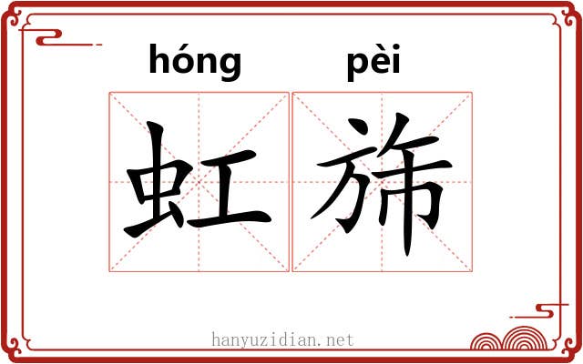 虹旆