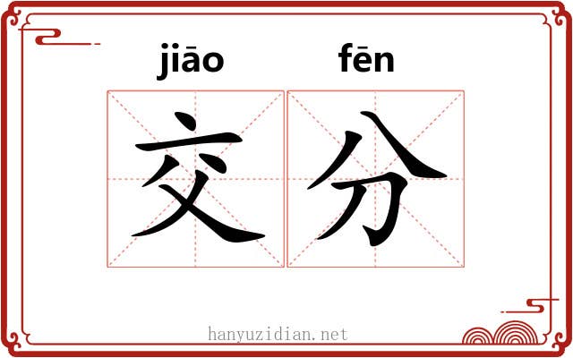 交分
