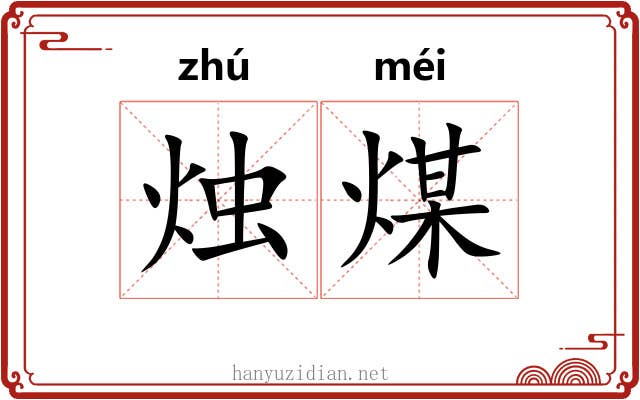 烛煤