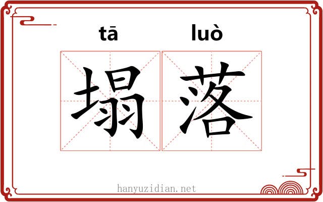 塌落 塌落
