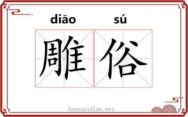 雕俗
