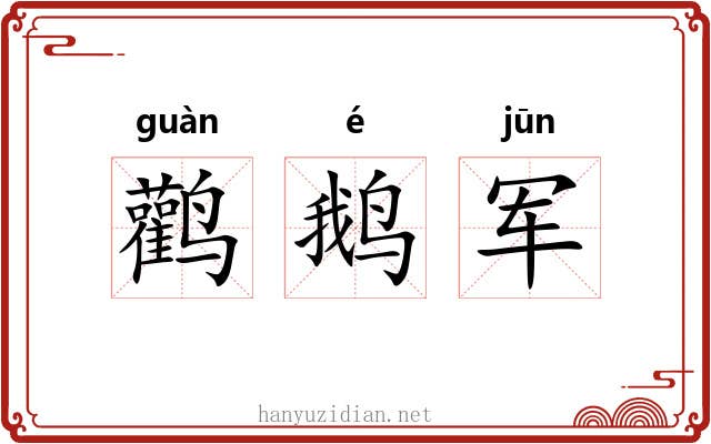 鹳鹅军