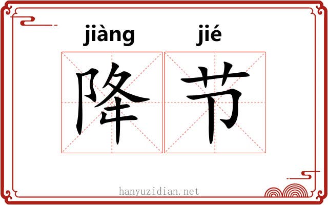 降节 降节