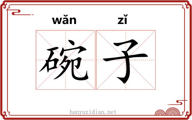 碗子