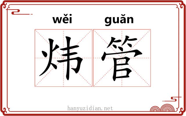 炜管