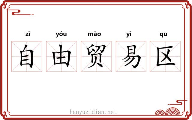 自由贸易区 自由贸易区