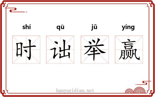时诎举赢 时诎举赢
