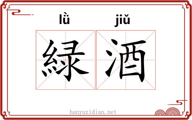 緑酒