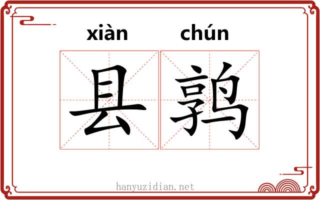 县鹑 县鹑