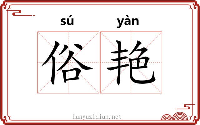 俗艳
