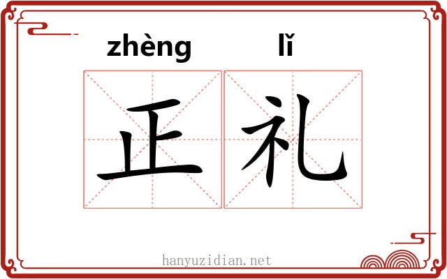 正礼 正礼