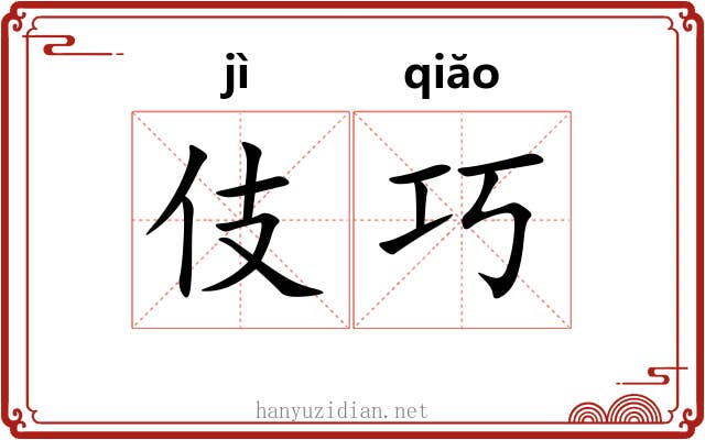 伎巧