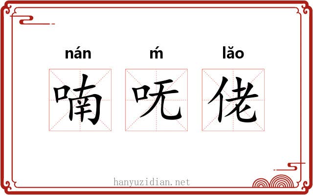 喃呒佬