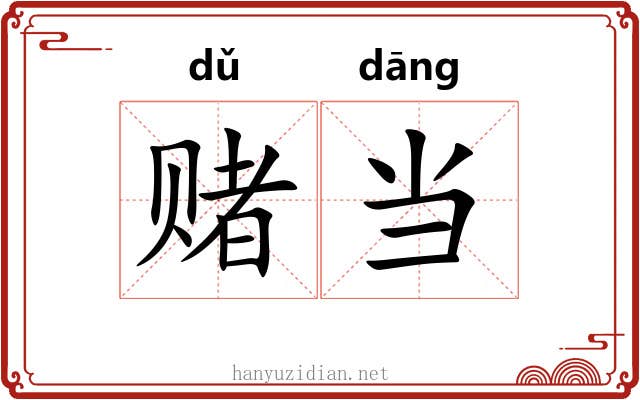 赌当