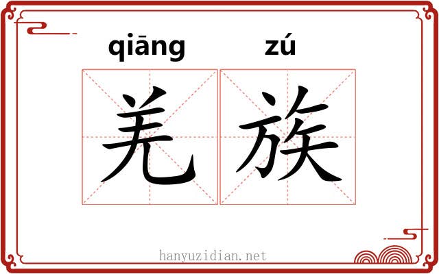 羌族 羌族