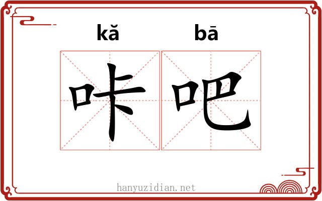 咔吧