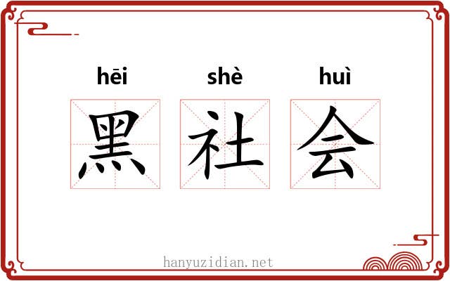 黑社会