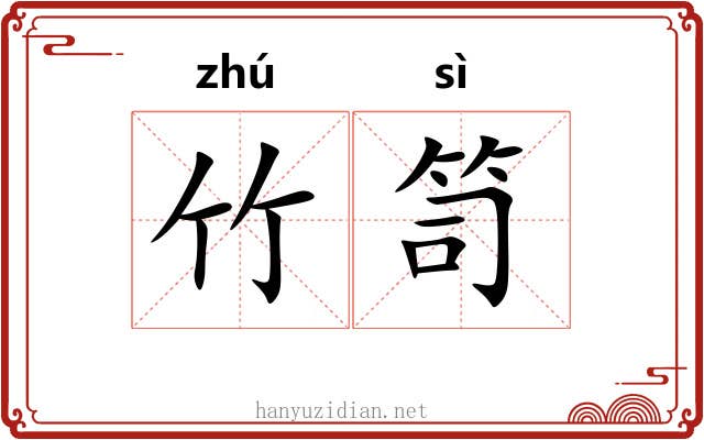 竹笥